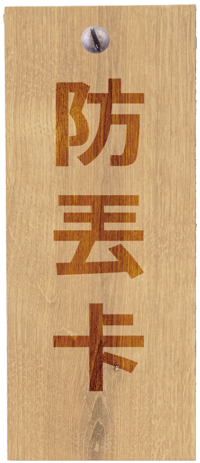 防丟卡木牌